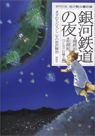 銀河鉄道の夜―最終形・初期形〈ブルカニロ博士篇〉 (ますむら版宮沢賢治童話集)