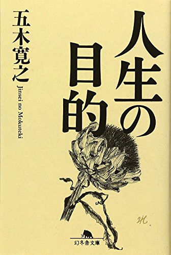 人生の目的 (幻冬舎文庫)