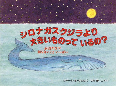 シロナガスクジラより大きいものっているの? (児童図書館・絵本の部屋―ふしぎだな?知らないこといっぱい)