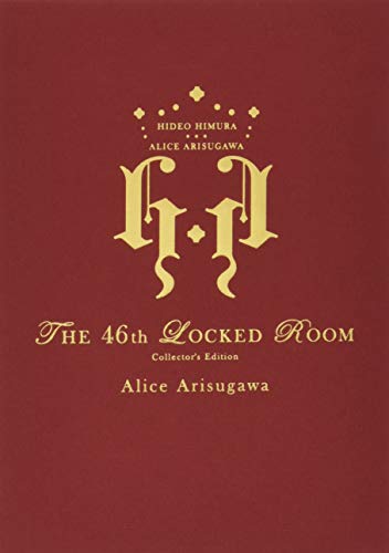 46番目の密室 〈限定愛蔵版〉