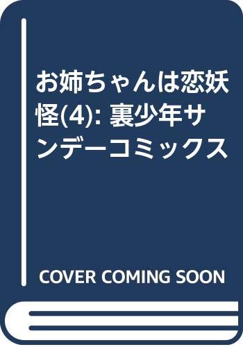 お姉ちゃんは恋妖怪(4): 裏少年サンデーコミックス