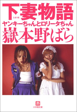 下妻物語―ヤンキーちゃんとロリータちゃん (小学館文庫)