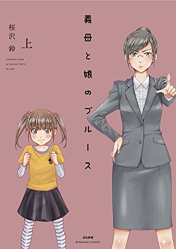 義母と娘のブルース(上) (ぶんか社コミックス)