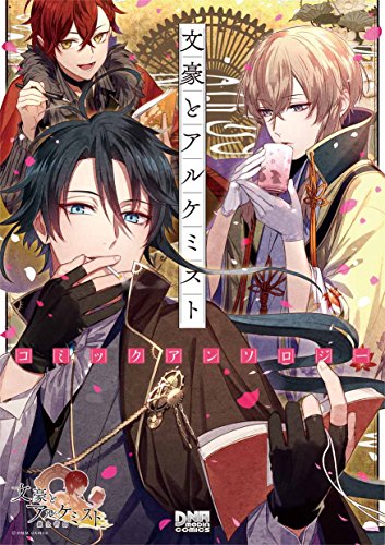 文豪とアルケミスト コミックアンソロジー (DNAメディアコミックス)