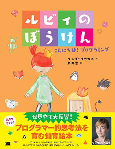 ルビィのぼうけん こんにちは！プログラミング