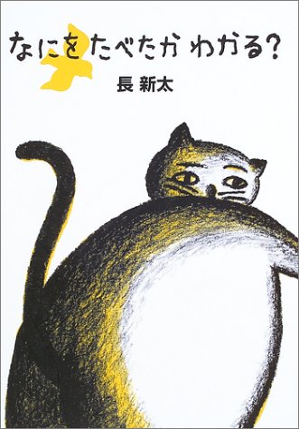 なにをたべたかわかる?