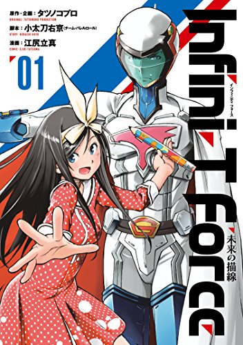 Infini-T Force(1) 未来の描線 (ヒーローズコミックス)