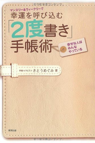 マンスリー&ウィークリーで幸運を呼び込む「2度書き」手帳術