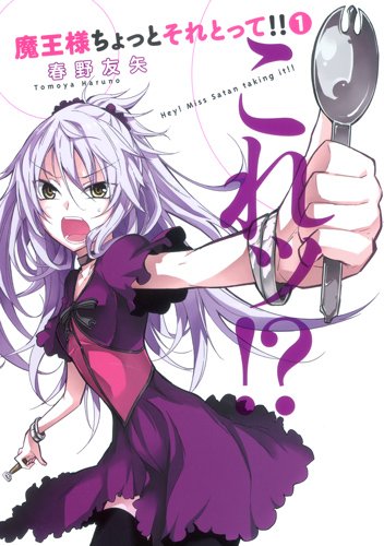 魔王様ちょっとそれとって!! 1 (ヤングジャンプコミックス)