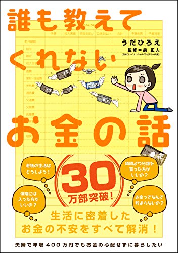 誰も教えてくれないお金の話 (Sanctuary books)