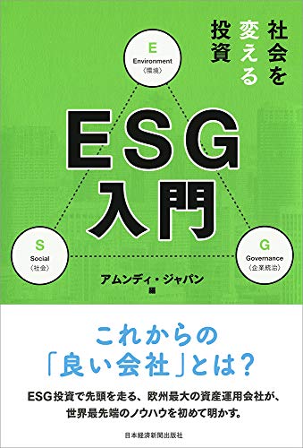 社会を変える投資 ESG入門