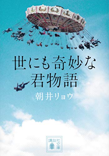 世にも奇妙な君物語 (講談社文庫)