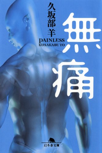 無痛 (幻冬舎文庫)