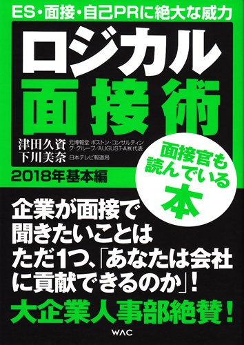 ロジカル面接術 2018年基本編