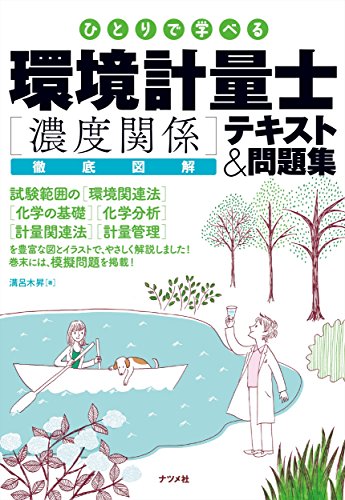 ひとりで学べる 環境計量士[濃度関係] 徹底図解テキスト&問題集