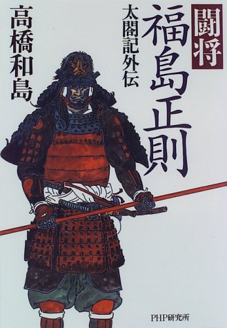 闘将 福島正則―太閤記外伝