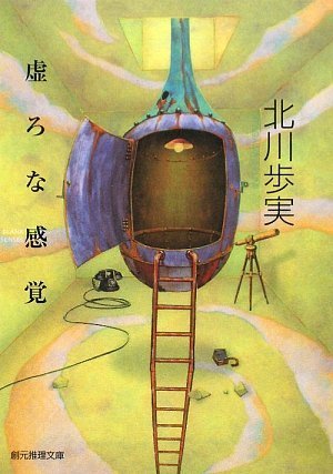 虚ろな感覚 (創元推理文庫)