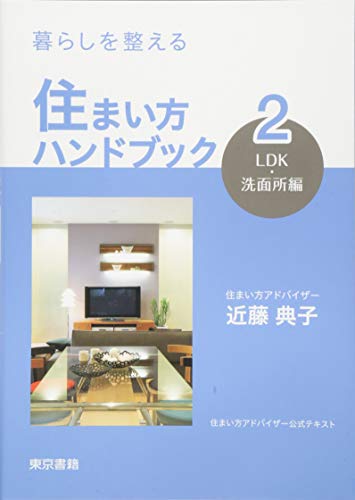 暮らしを整える 住まい方ハンドブック:2 LDK・洗面所編