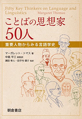 ことばの思想家50人 ─重要人物からみる言語学史─