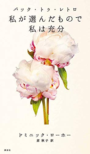 バック・トゥ・レトロ 私が選んだもので私は充分
