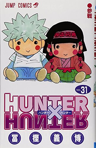 HUNTER X HUNTER31 (ジャンプコミックス)