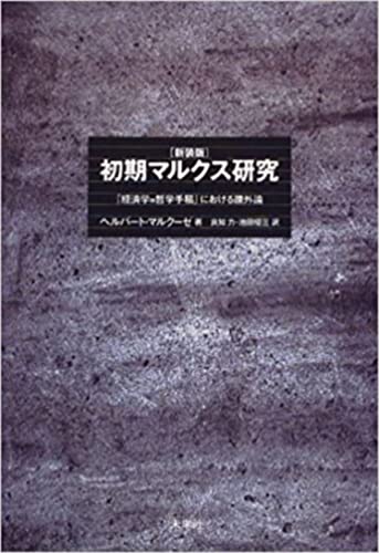 初期マルクス研究: 『経済学=哲学手稿』における疎外論