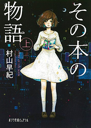 (P[む]1-9)その本の物語 上 (ポプラ文庫ピュアフル)