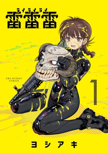 雷雷雷 (1) (裏少年サンデーコミックス)