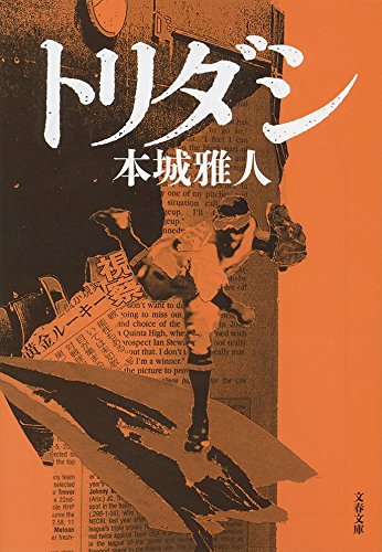 トリダシ (文春文庫 ほ 18-4)