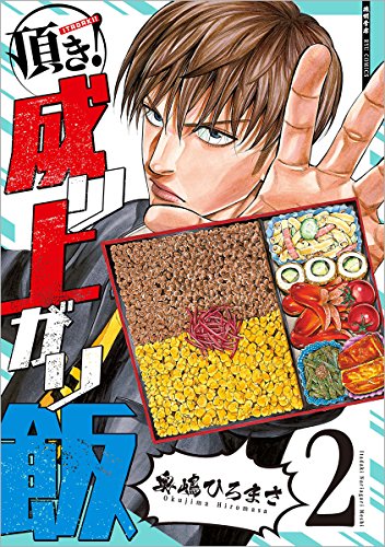 頂き!成り上がり飯 2 (リュウコミックス)