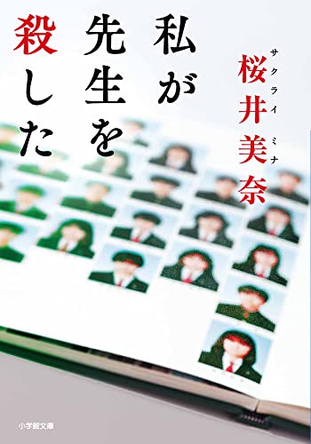 私が先生を殺した (小学館文庫 さ 40-2)