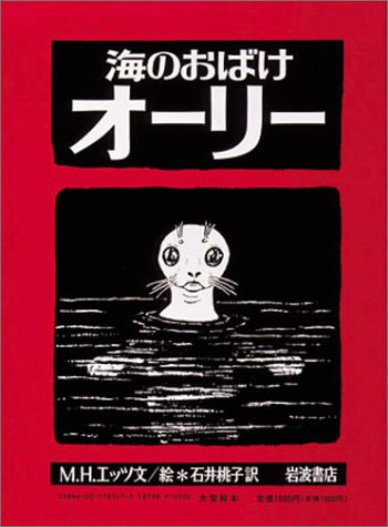 海のおばけオーリー (大型絵本 (17))