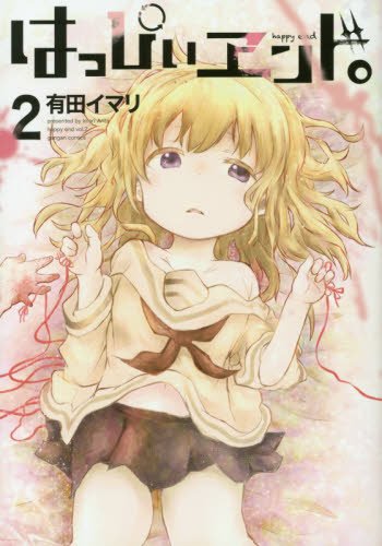 はっぴぃヱンド。(2) (ガンガンコミックス)