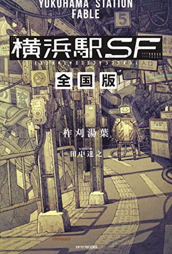 横浜駅SF 全国版 (カドカワBOOKS)