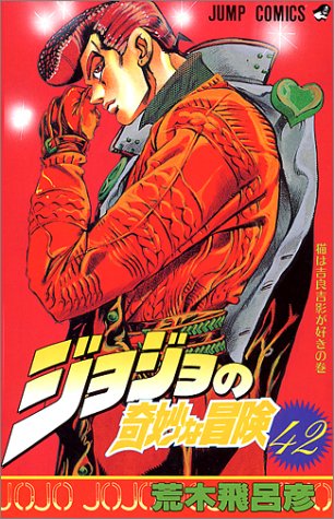 ジョジョの奇妙な冒険 (42) (ジャンプ・コミックス)