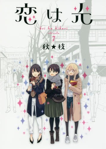 恋は光 7 (ヤングジャンプコミックス)