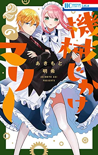 機械じかけのマリー 2 (花とゆめCOMICS)