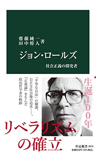 ジョン・ロールズ-社会正義の探究者 (中公新書 2674)