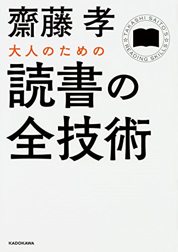 大人のための読書の全技術 (中経の文庫)