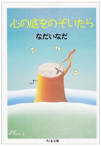 心の底をのぞいたら (ちくま文庫)