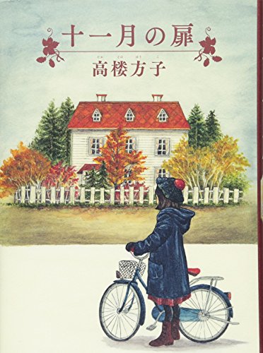 十一月の扉 (福音館創作童話シリーズ)