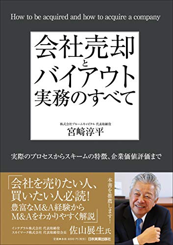会社売却とバイアウト実務のすべて 実際のプロセスからスキームの特徴、企業価値評価まで