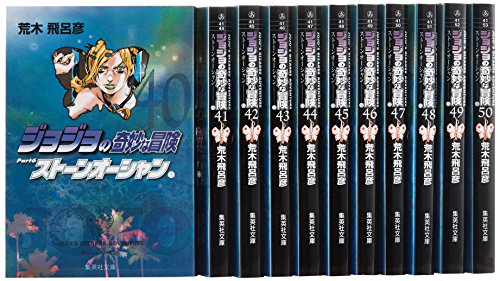 ジョジョの奇妙な冒険 40~50巻(第6部)セット (集英社文庫―コミック版)