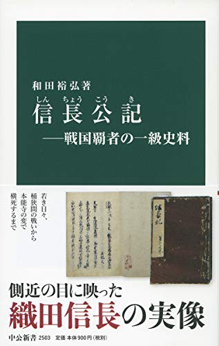 信長公記―戦国覇者の一級史料 (中公新書)