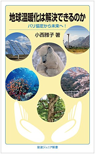 地球温暖化は解決できるのか――パリ協定から未来へ! (岩波ジュニア新書)