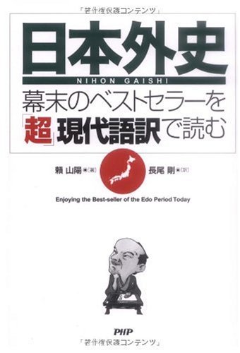 『日本外史』―幕末のベストセラーを「超」現代語訳で読む