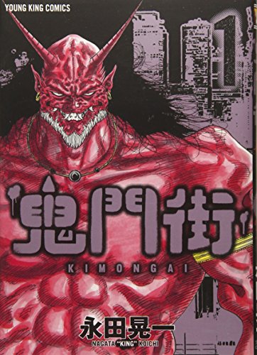 鬼門街 1巻 (コミック(ヤングキングコミックス))