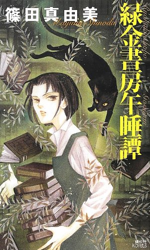 緑金書房午睡譚 (講談社ノベルス)