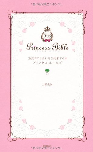 365日のしあわせを約束するプリンセス・ルールズ (セレンディップハート・セレクション)