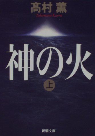 神の火〈上〉 (新潮文庫)
